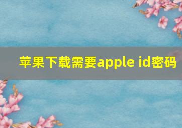 苹果下载需要apple id密码